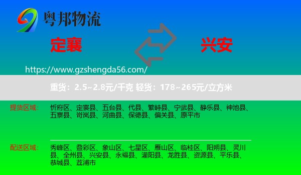 定襄县到兴安县物流专线