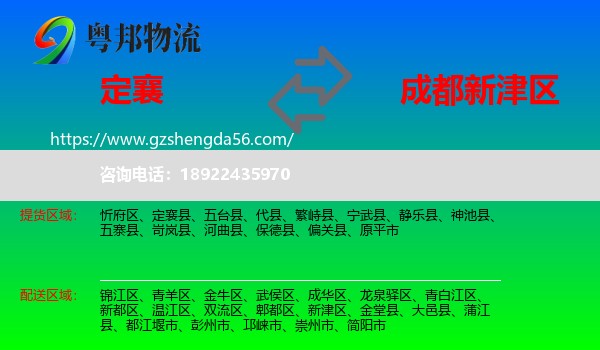 定襄县到新津区物流专线