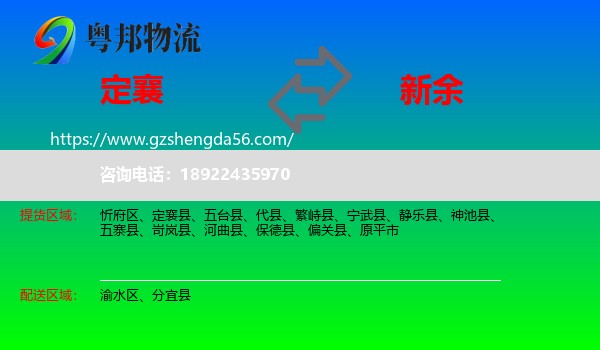 定襄县到新余物流