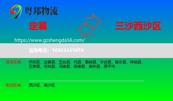 定襄县到西沙区物流专线