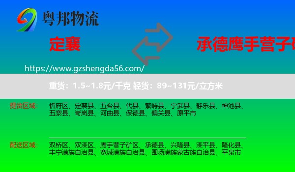 定襄县到鹰手营子矿区物流专线