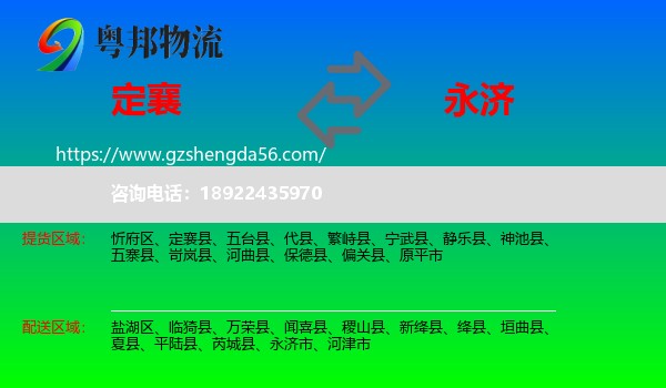 定襄县到永济市物流专线