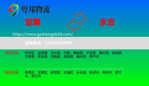 定襄县到永吉县物流专线