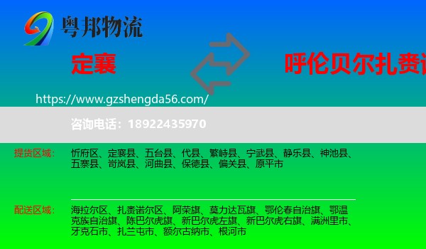 定襄县到扎赉诺尔区物流专线