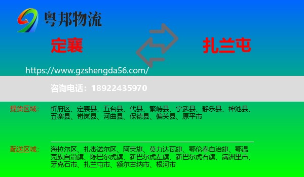 定襄县到扎兰屯市物流专线