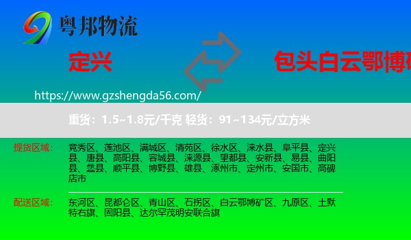 定兴县到白云鄂博矿区物流专线