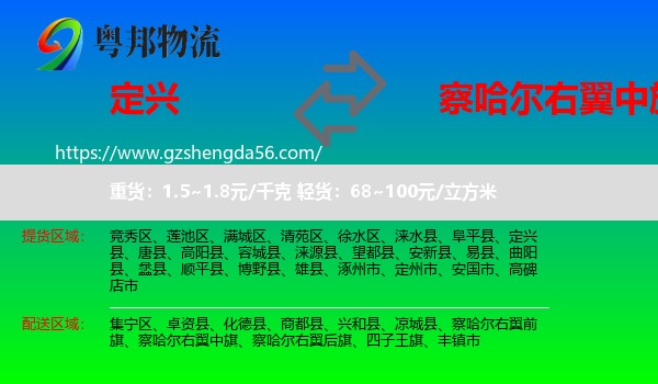 定兴县到察哈尔右翼中旗物流专线