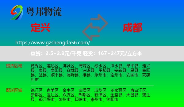 定兴县到成都专线