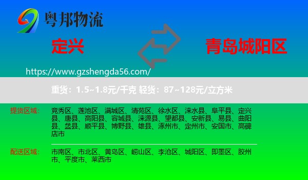 定兴县到城阳区物流专线