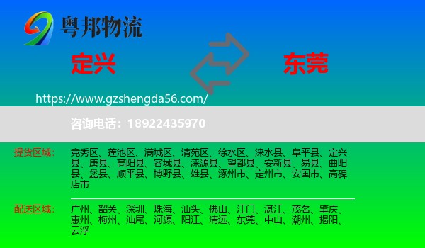 定兴县到东莞物流