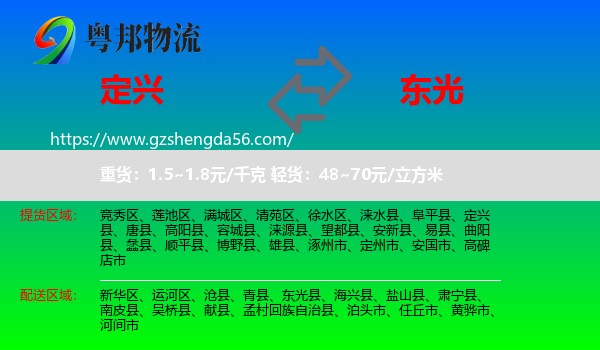 定兴县到东光县物流专线