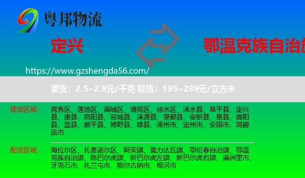 定兴县到鄂温克族自治旗物流专线
