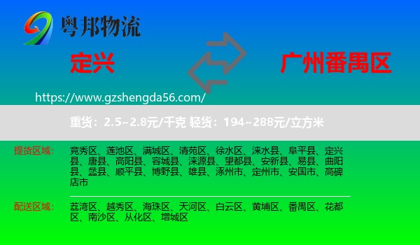 定兴县到番禺区物流专线