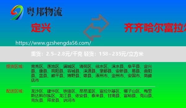 定兴县到富拉尔基区物流专线
