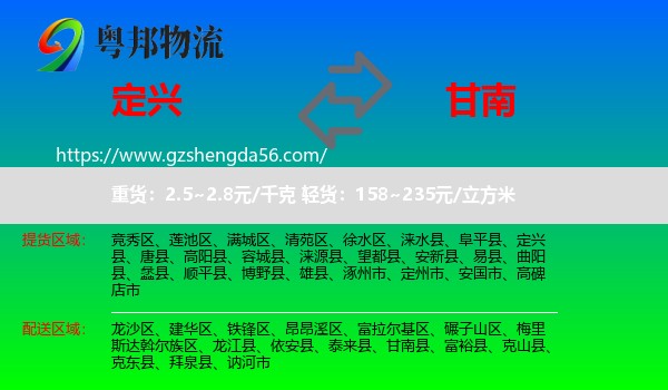 定兴县到甘南县物流专线
