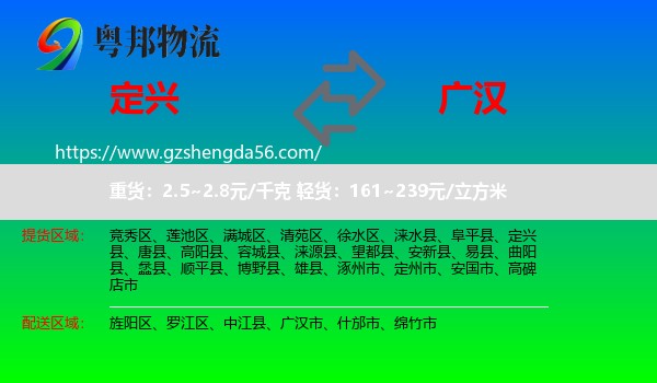 定兴县到广汉市物流专线