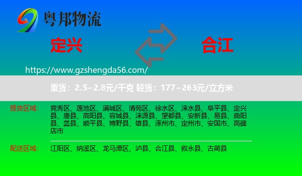 定兴县到合江县物流专线