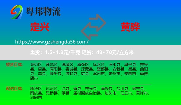 定兴县到黄骅市物流专线