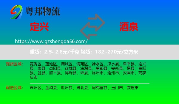 定兴县到酒泉物流