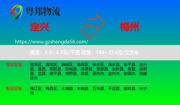 定兴县到梅州物流