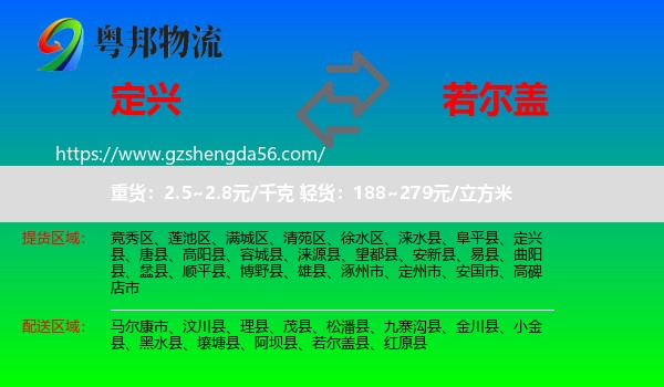 定兴县到若尔盖县物流专线