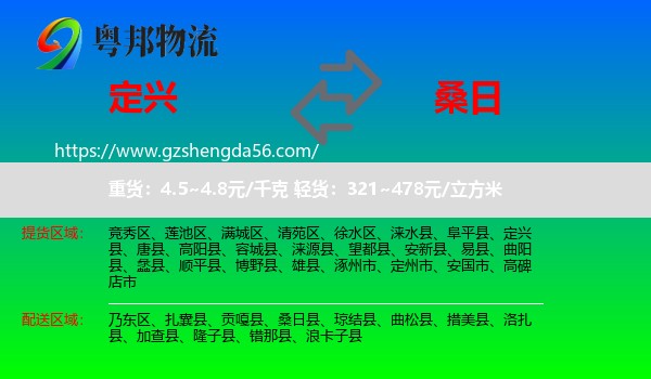 定兴县到桑日县物流专线