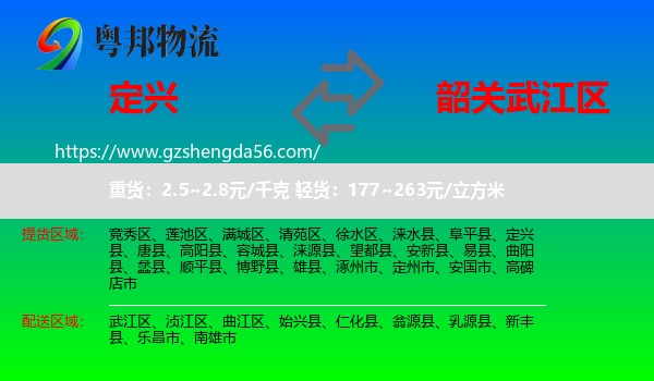 定兴县到武江区物流专线