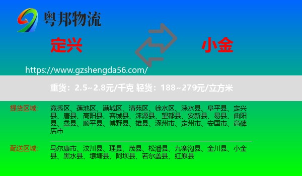 定兴县到小金县物流专线
