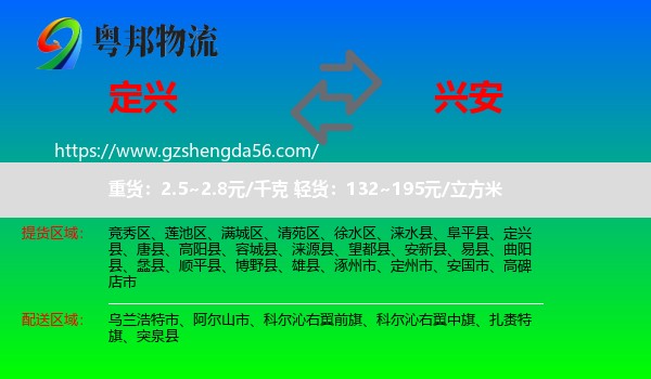 定兴县到兴安盟物流