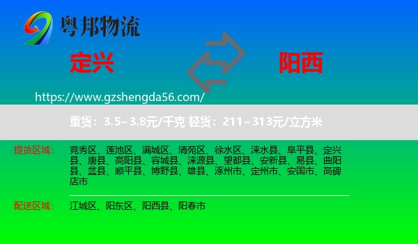 定兴县到阳西县物流专线