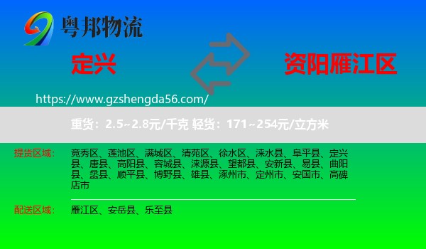 定兴县到雁江区物流专线
