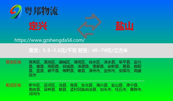 定兴县到盐山县物流专线