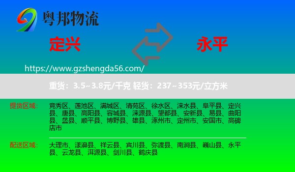 定兴县到永平县物流专线