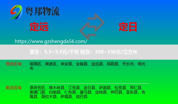 定远县到定日县物流专线