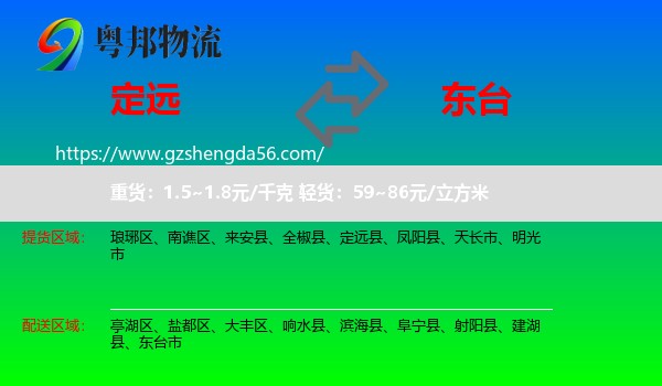 定远县到东台市物流专线