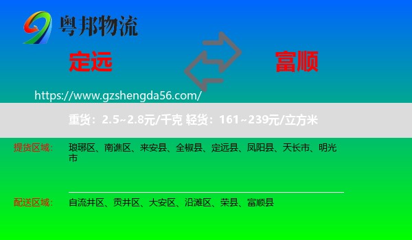 定远县到富顺县物流专线