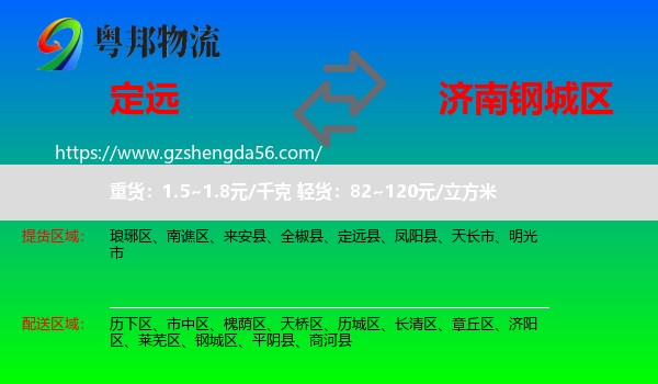 定远县到钢城区物流专线