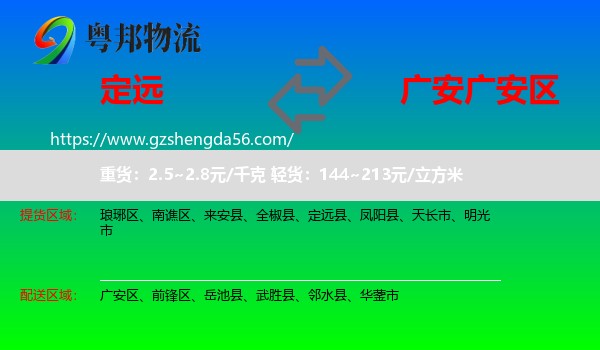 定远县到广安区物流专线
