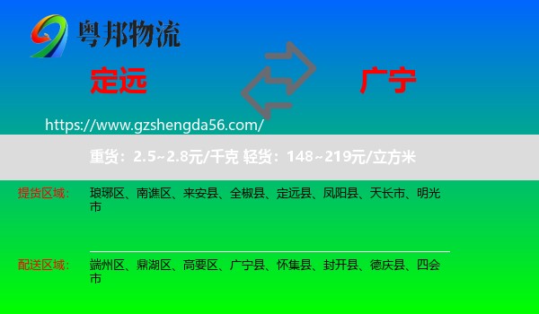 定远县到广宁县物流专线