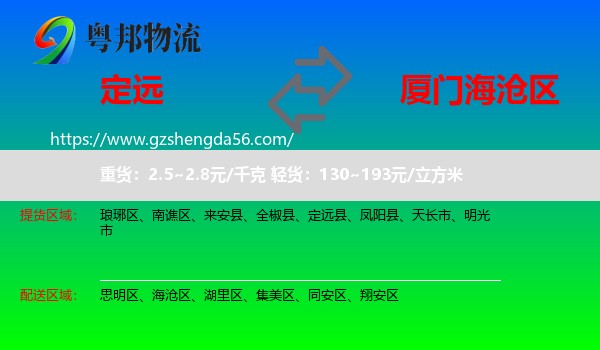 定远县到海沧区物流专线