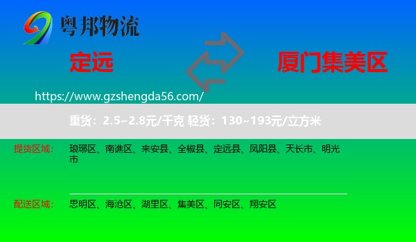 定远县到集美区物流专线