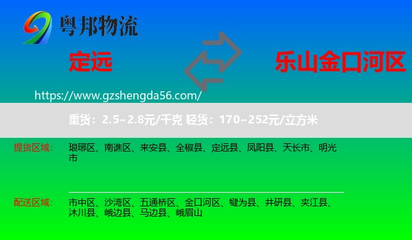 定远县到金口河区物流专线