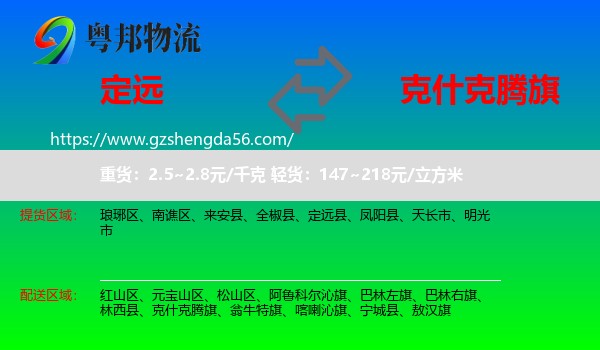 定远县到克什克腾旗物流专线