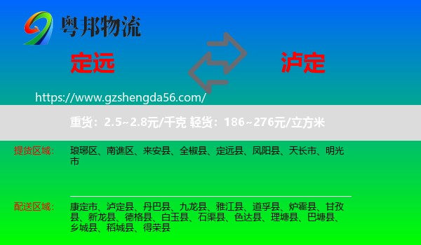 定远县到泸定县物流专线