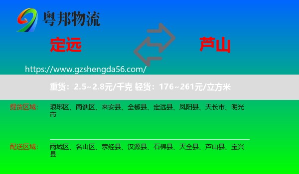 定远县到芦山县物流专线