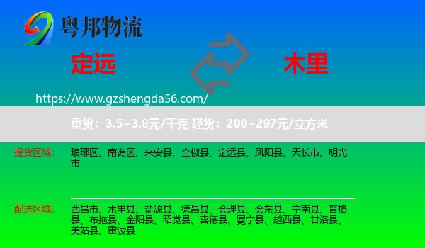定远县到木里县物流专线