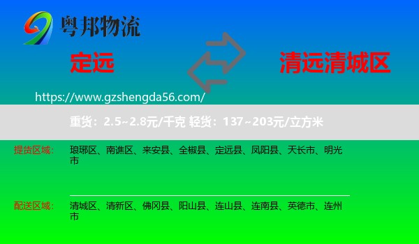 定远县到清城区物流专线