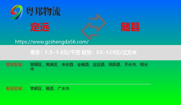 定远县到随县物流专线
