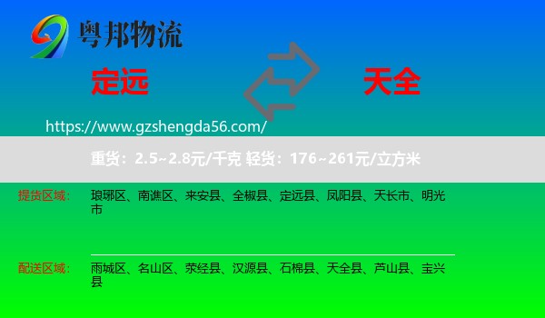 定远县到天全县物流专线