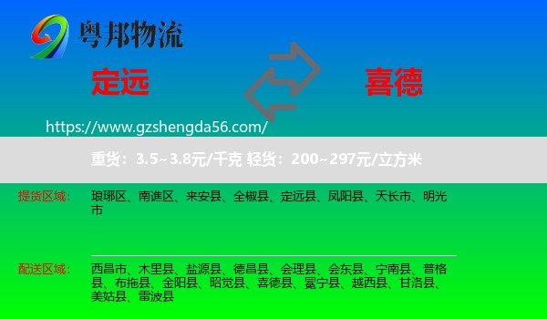 定远县到喜德县物流专线